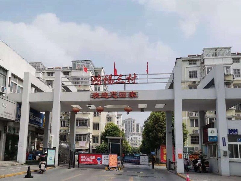 鴻福三村