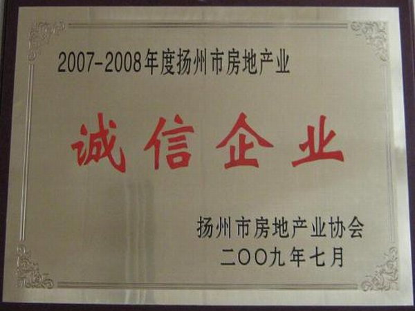 2007-2008年度揚(yáng)州市房地產(chǎn)“誠信企業(yè)”