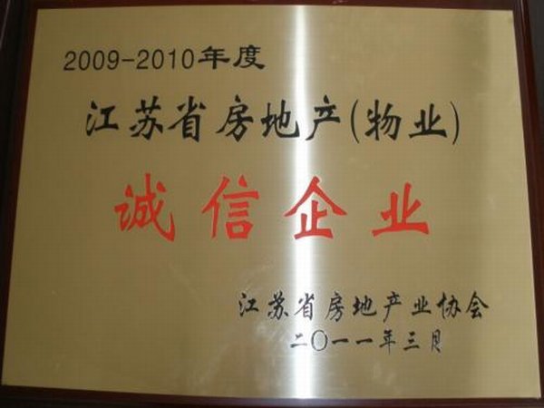 2009-2010年度江蘇省物業(yè)“誠信企業(yè)”