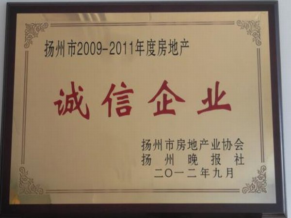 2009-2011年度揚(yáng)州市房地產(chǎn)“誠信企業(yè)”