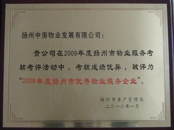 2009年度揚(yáng)州市優(yōu)秀物業(yè)服務(wù)企業(yè)