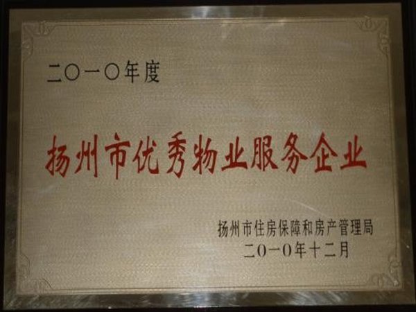 2010年度揚(yáng)州市優(yōu)秀物業(yè)服務(wù)企業(yè)
