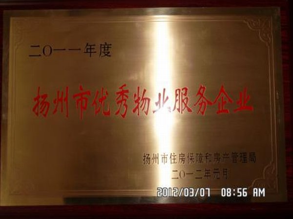 2011年度揚(yáng)州市優(yōu)秀物業(yè)服務(wù)企業(yè)