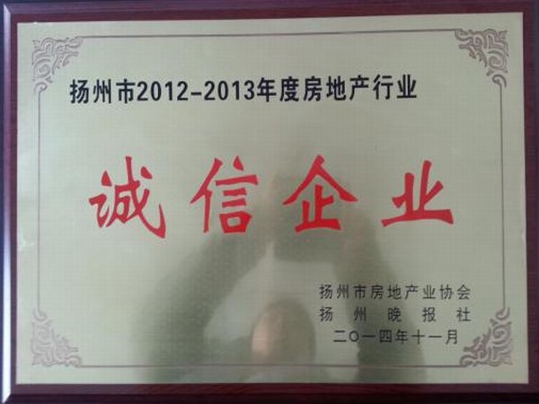 2012-2013年度房地產(chǎn)行業(yè)“誠信企業(yè)”
