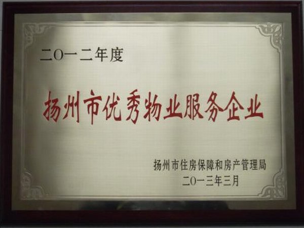 2012年度揚(yáng)州市優(yōu)秀物業(yè)服務(wù)企業(yè)
